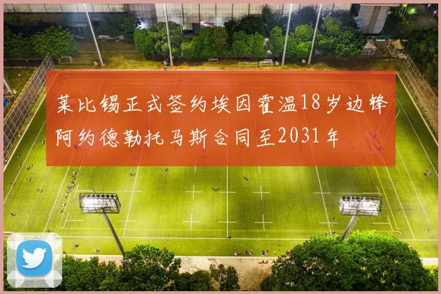 莱比锡正式签约埃因霍温18岁边锋阿约德勒托马斯合同至2031年
