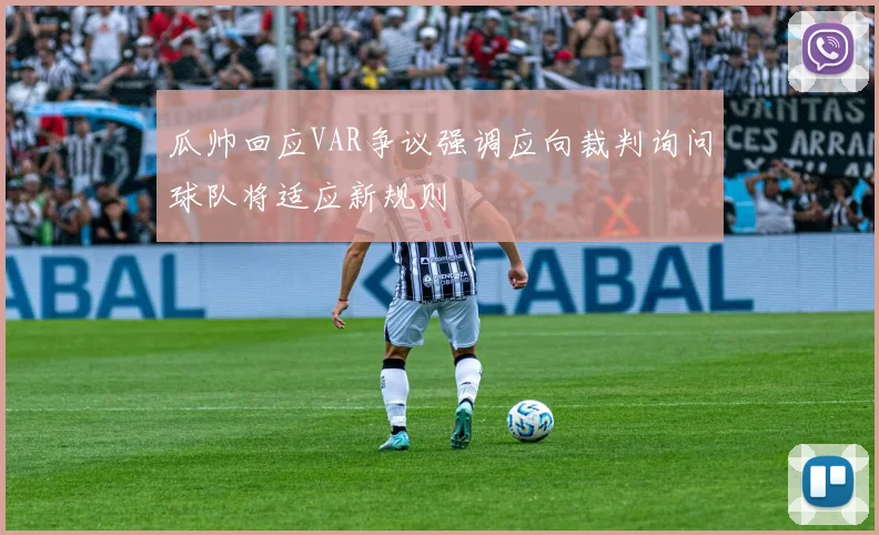 瓜帅回应VAR争议强调应向裁判询问球队将适应新规则