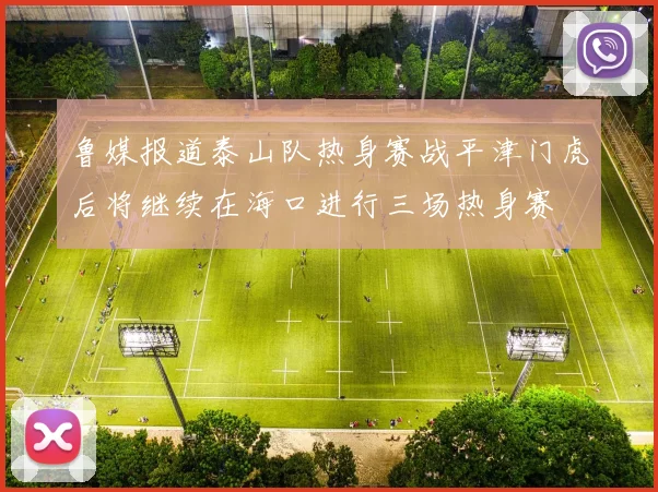 鲁媒报道泰山队热身赛战平津门虎后将继续在海口进行三场热身赛