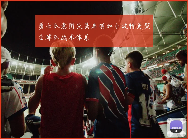 勇士队意图交易库明加小波特更契合球队战术体系