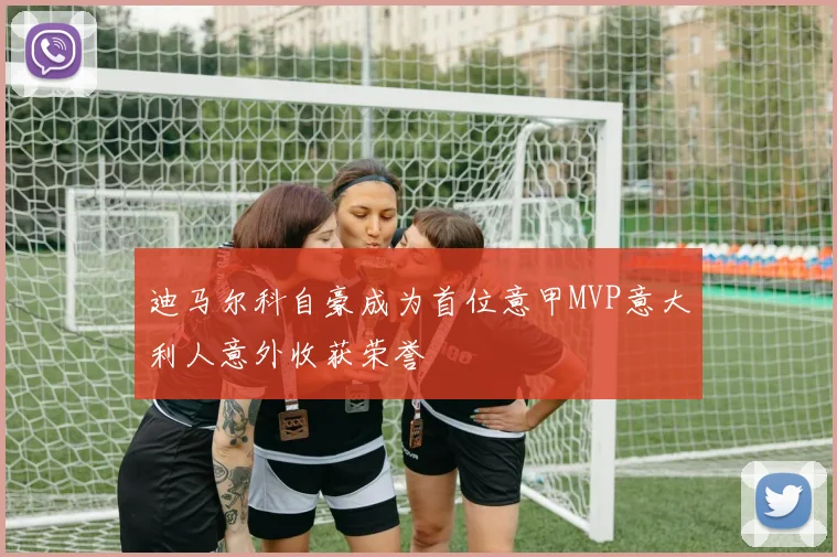 迪马尔科自豪成为首位意甲MVP意大利人意外收获荣誉